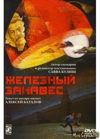 кино Железный занавес 17.05.20