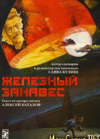 Железный занавес