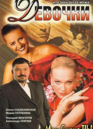 Девочки