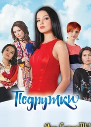 Подружки