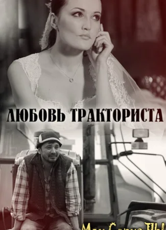 Любовь тракториста
