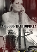 Любовь тракториста сезон 1