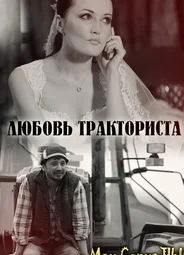 Любовь тракториста