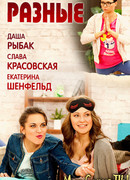Разные сезон 1