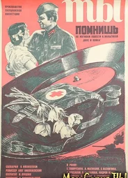 Ты помнишь