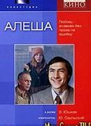 Алеша