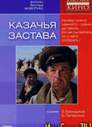 Казачья застава