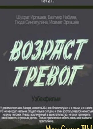 Возраст тревог