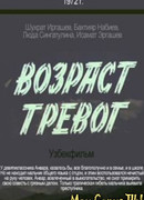 Возраст тревог
