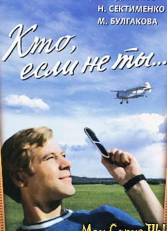 Кто, если не ты...