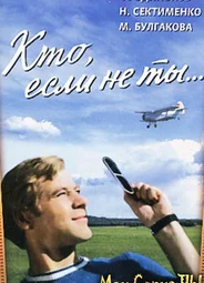 Кто, если не ты...