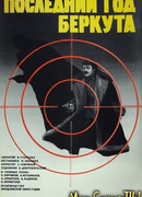 Последний год Беркута
