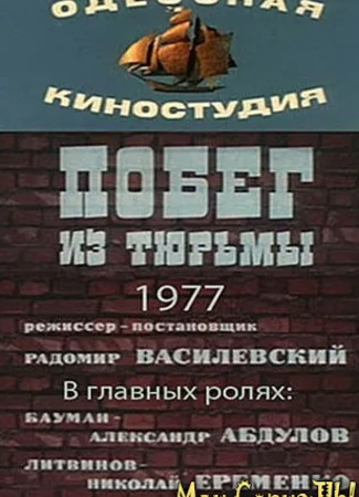 Побег из тюрьмы