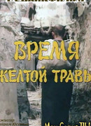 Время желтой травы