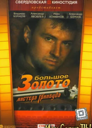 Большое золото мистера Гринвуда