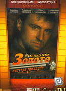 Большое золото мистера Гринвуда