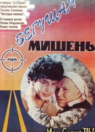 Бегущая мишень