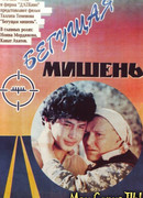 Бегущая мишень