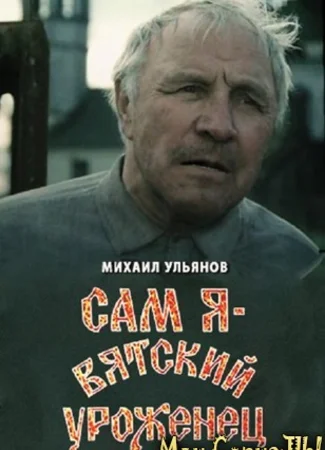 Сам я — вятский уроженец
