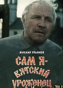 Сам я — вятский уроженец