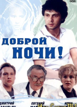 Доброй ночи!