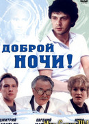 Доброй ночи!