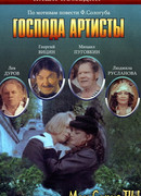 Господа артисты