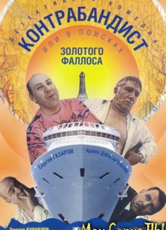 В поисках золотого фаллоса