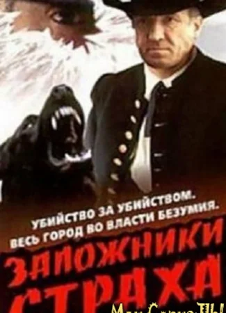 Заложники страха