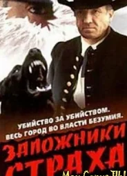 Заложники страха