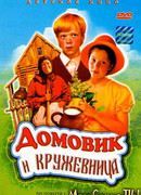 Домовик и кружевница