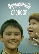 Волшебный спонсор