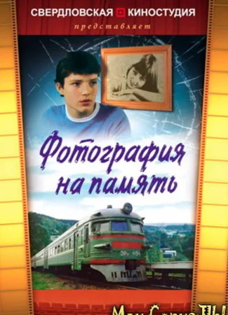Фотография на память