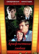 Арифметика любви