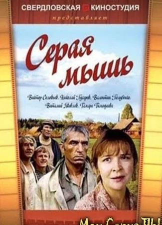 Серая мышь