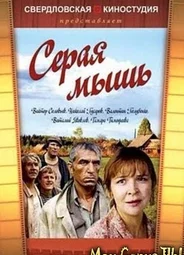 Серая мышь
