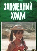 Заповедный холм