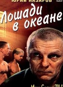 Лошади в океане