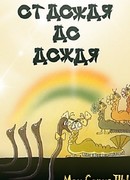 От дождя до дождя