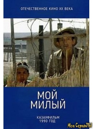 кино Мой милый (Айналайын) 17.05.20