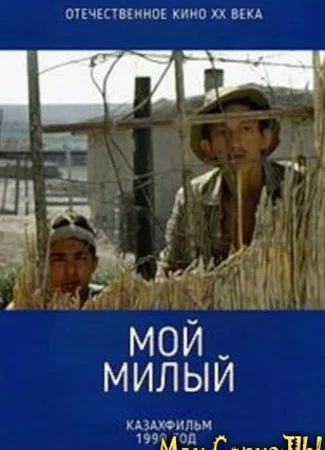 Мой милый