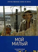 Мой милый