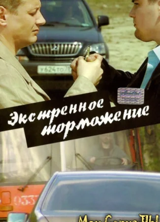 Экстренное торможение