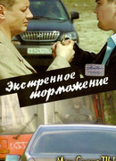 Экстренное торможение