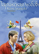 Парижская любовь Кости Гуманкова