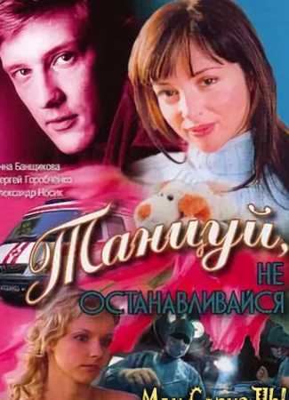 Танцуй