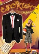 Смокинг по-рязански