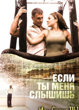 Если ты меня слышишь