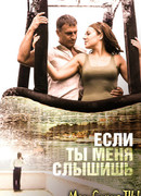 Если ты меня слышишь