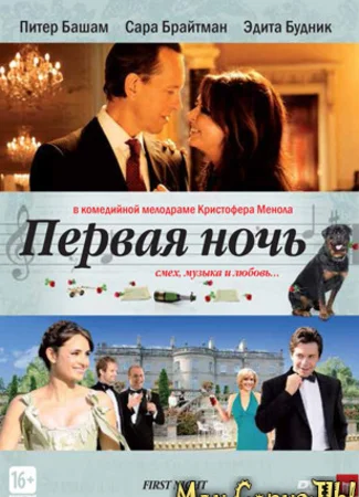 Первая ночь